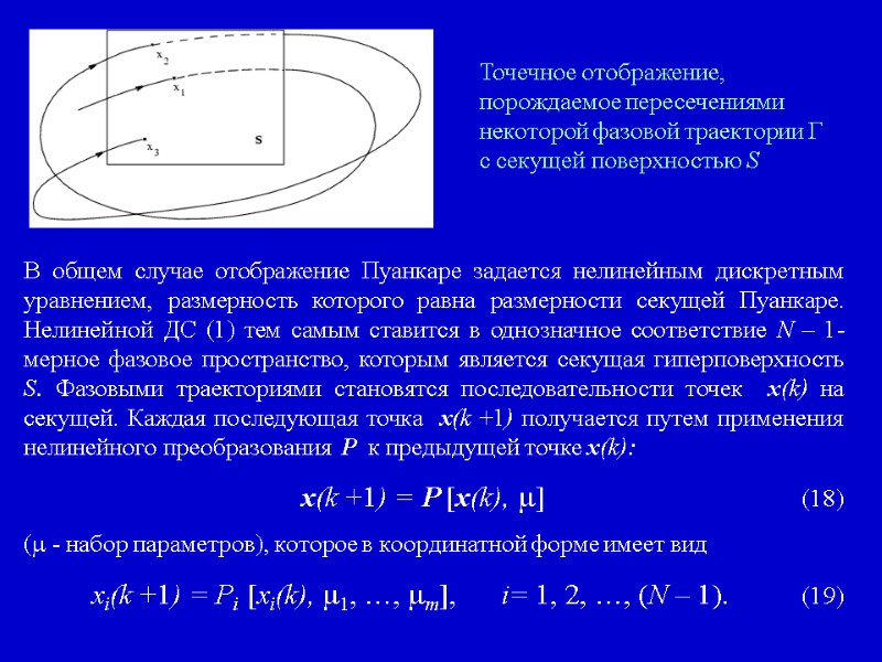 В общем случае отображение Пуанкаре задается нелинейным дискретным уравнением, размерность которого равна размерности секущей